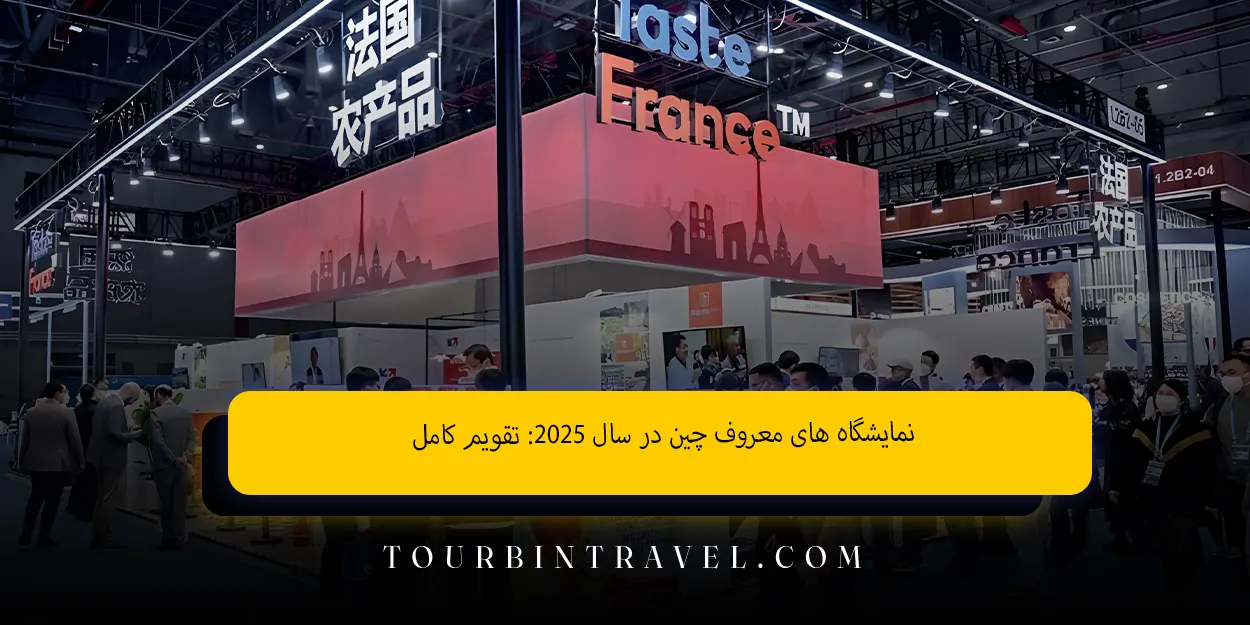 نمایشگاه‌ های معروف چین در سال 2025: تقویم کامل